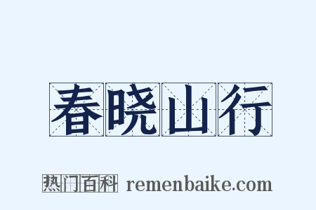 春晓山行是什么意思的图片